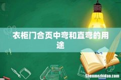 衣柜门合页中弯和直弯的用途