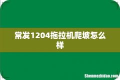 常发1204拖拉机爬坡怎么样