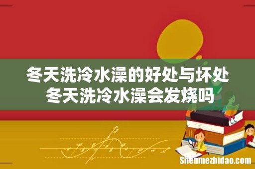冬天洗冷水澡的好处与坏处 冬天洗冷水澡会发烧吗