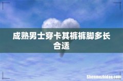 成熟男士穿卡其裤裤脚多长合适