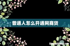 普通人怎么开通网商贷