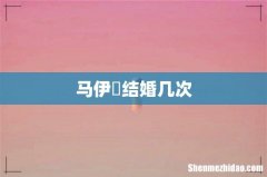 马伊琍结婚几次