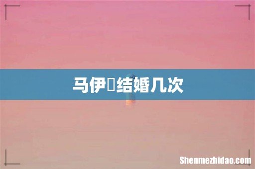 马伊琍结婚几次