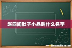 赵四闹肚子小品叫什么名字
