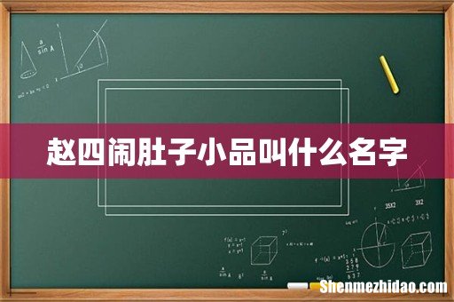 赵四闹肚子小品叫什么名字
