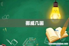 挪威几画
