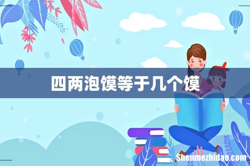 四两泡馍等于几个馍