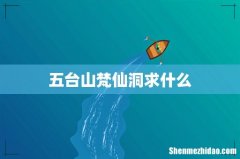 五台山梵仙洞求什么