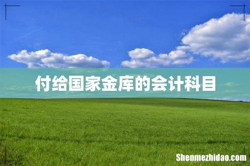 付给国家金库的会计科目