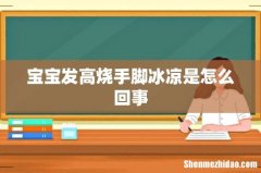 宝宝发高烧手脚冰凉是怎么回事