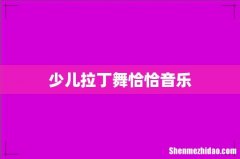 少儿拉丁舞恰恰音乐