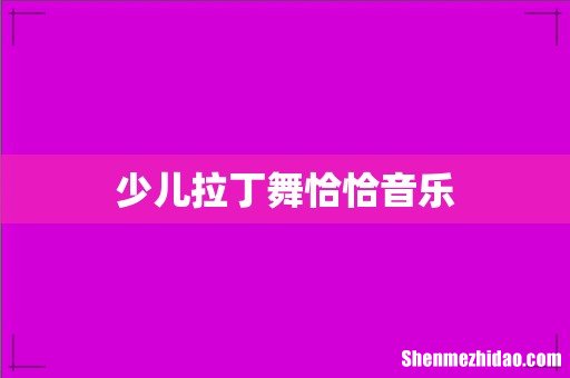 少儿拉丁舞恰恰音乐