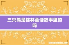三只熊是格林童话故事里的吗