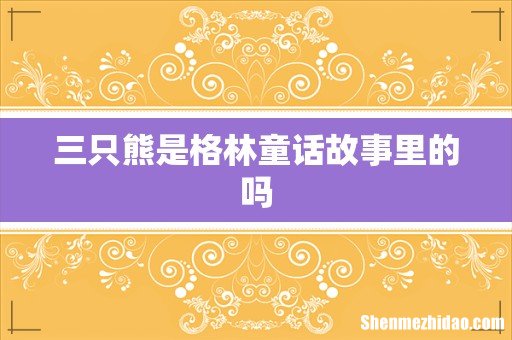 三只熊是格林童话故事里的吗