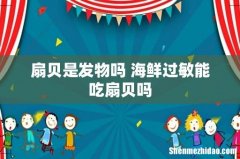 扇贝是发物吗 海鲜过敏能吃扇贝吗