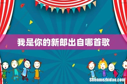 我是你的新郎出自哪首歌