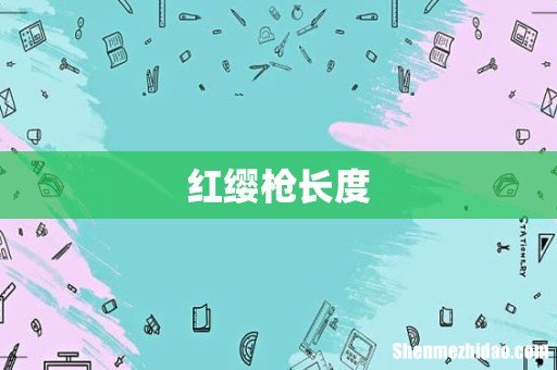 红缨枪长度