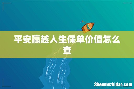 平安赢越人生保单价值怎么查