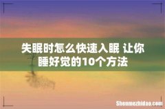 失眠时怎么快速入眠 让你睡好觉的10个方法