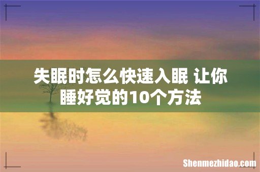 失眠时怎么快速入眠 让你睡好觉的10个方法