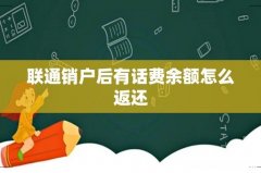 联通销户后有话费余额怎么返还
