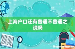 上海户口还有普通不普通之说吗