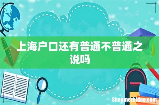 上海户口还有普通不普通之说吗