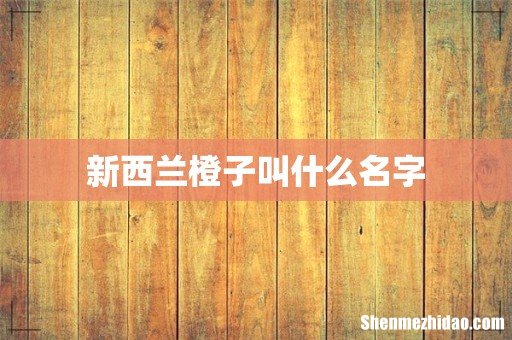 新西兰橙子叫什么名字