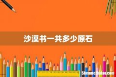 沙漠书一共多少原石