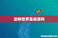 动物世界是成语吗