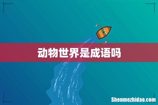 动物世界是成语吗