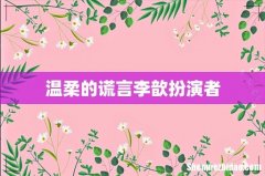 温柔的谎言李歆扮演者