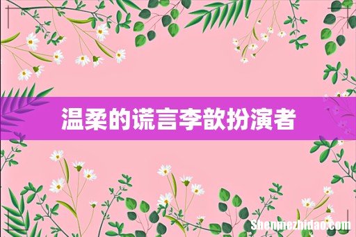 温柔的谎言李歆扮演者