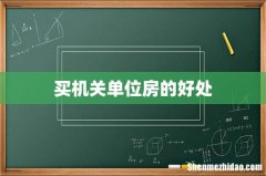 买机关单位房的好处