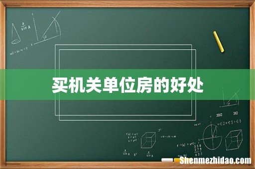 买机关单位房的好处