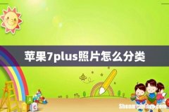苹果7plus照片怎么分类