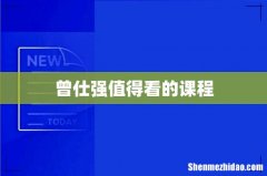 曾仕强值得看的课程