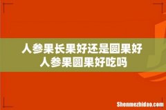 人参果长果好还是圆果好 人参果圆果好吃吗