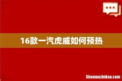 16款一汽虎威如何预热