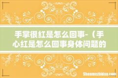 手心红是怎么回事身体问题的警报吗 手掌很红是怎么回事-