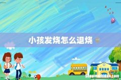 小孩发烧怎么退烧