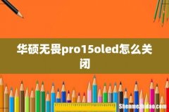 华硕无畏pro15oled怎么关闭