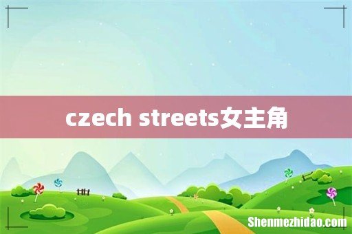 czech streets女主角