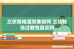 三伏贴祛湿效果如何 三伏贴治过敏性鼻炎吗