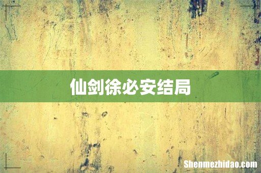 仙剑徐必安结局