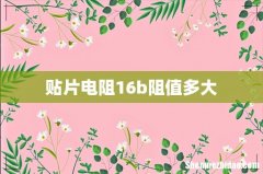 贴片电阻16b阻值多大