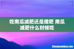 吃南瓜减肥还是增肥 南瓜减肥什么时候吃