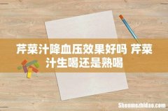 芹菜汁降血压效果好吗 芹菜汁生喝还是熟喝