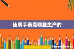 佳明手表是哪里生产的