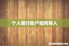 个人银行账户如何导入